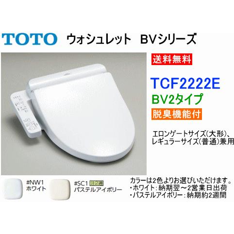 TOTO TOTO ウォシュレット BVシリーズ BV2 TCF2222E 【脱臭機能 TOTO TOTO ウォシュレット BVシリーズ BV2 TCF2222E 【脱臭機能