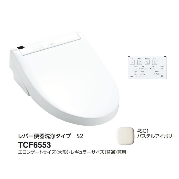 ウォシュレット（TOTO） 【残り1台】 TOTO ウォシュレット S2