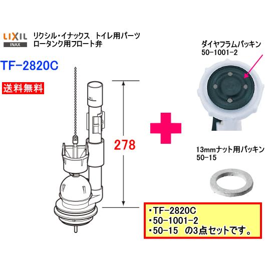 Lixil Inax リクシル イナックス トイレ部品 Tf c 50 1001 2 50 15 3点セット 送料無料 Tfcset スイスイマート 通販 Yahoo ショッピング