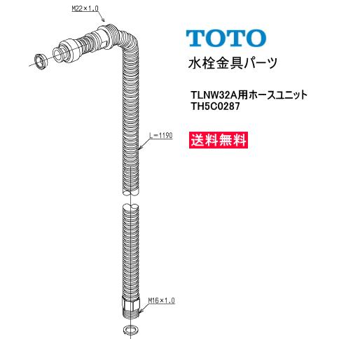 TOTO 水栓金具補修パーツ TH5C0287 ＊TLNW32A用ホースユニット 送料