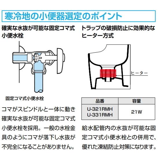 LIXIL・INAX　（リクシル・イナックス）　大形ストール小便器　寒冷地仕様（ヒーター付・水抜小便水栓）　U-321RMHセット｜suisuimart｜03