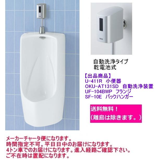 LIXIL 壁掛形小便器(大形サイズ) LIXIL リクシル U-411Rセット LIXIL 壁掛形小便器(大形サイズ) LIXIL リクシル U-411Rセット