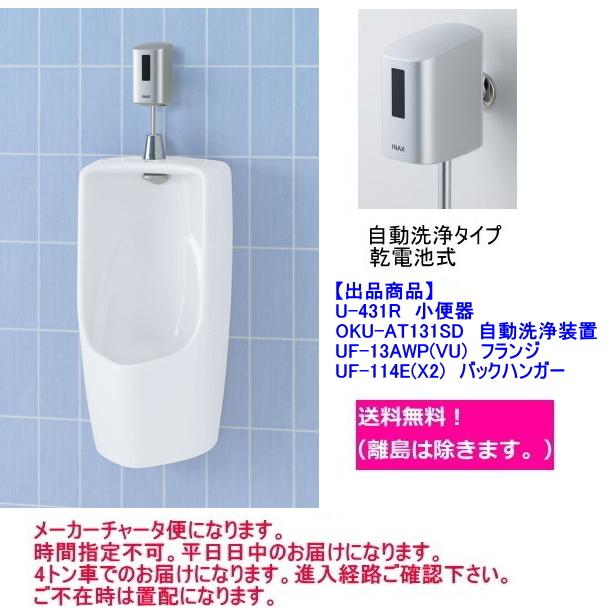 LIXIL 壁掛形小便器(小形サイズ) LIXIL リクシル U-431Rセット LIXIL 壁掛形小便器(小形サイズ) LIXIL リクシル U-431Rセット