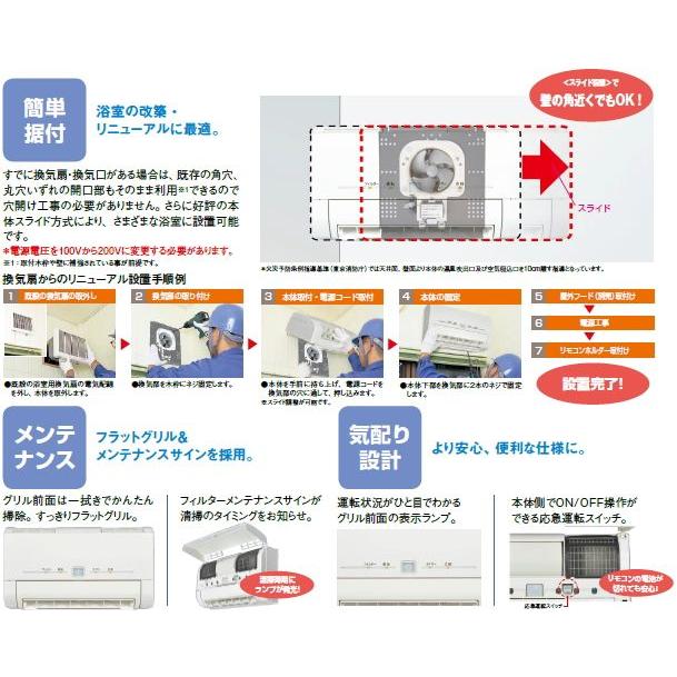 浴室を快適に　三菱　浴室暖房乾燥機　リニューアルバスカラット　V-241BK-RN　送料無料｜suisuimart｜03