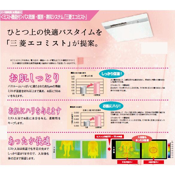 三菱 三菱 バス乾燥・暖房・換気システム ミスト機能付3部屋換気 三菱 三菱 バス乾燥・暖房・換気システム ミスト機能付3部屋換気