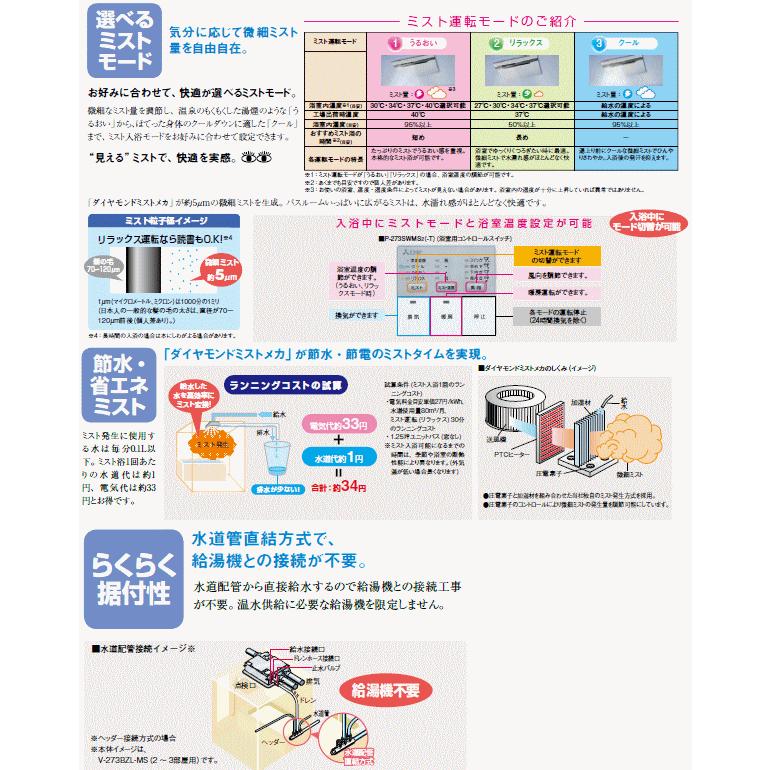 三菱　バス乾燥・暖房・換気システム　ミスト機能付3部屋換気用　V-273BZL-MS　コントロールスイッチP-273SWMS2付