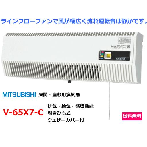 三菱 居間 座敷用換気扇 1台3役 排気 給気 循環 V 65x7 C 送料無料 V65x7c スイスイマート 通販 Yahoo ショッピング