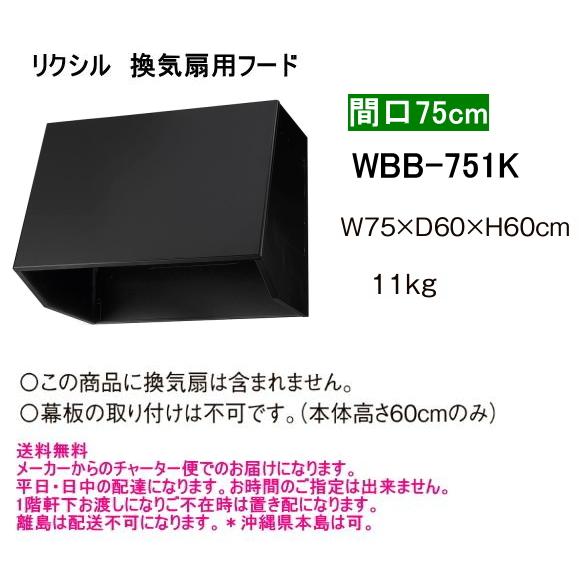 LIXIL（リクシル） WBB-751K 換気扇用フード 間口75cm ブラック