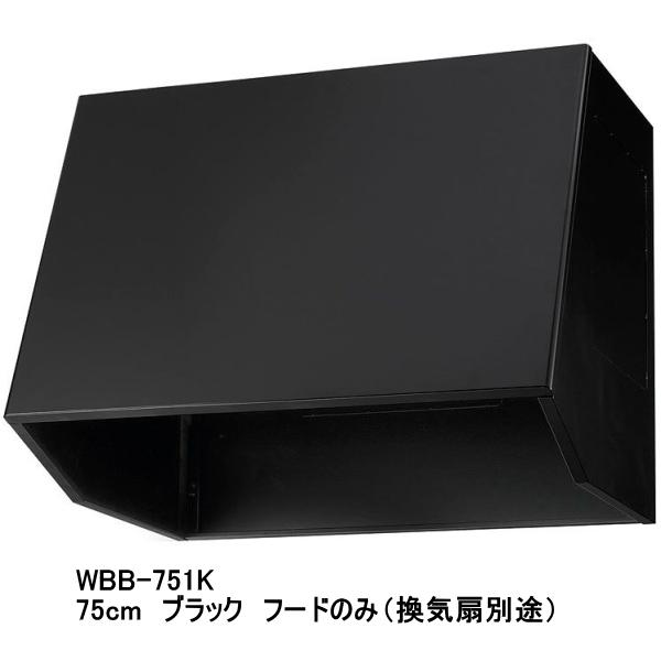 WBB-751K　リクシル　換気扇用フード　間口75cm　ブラック