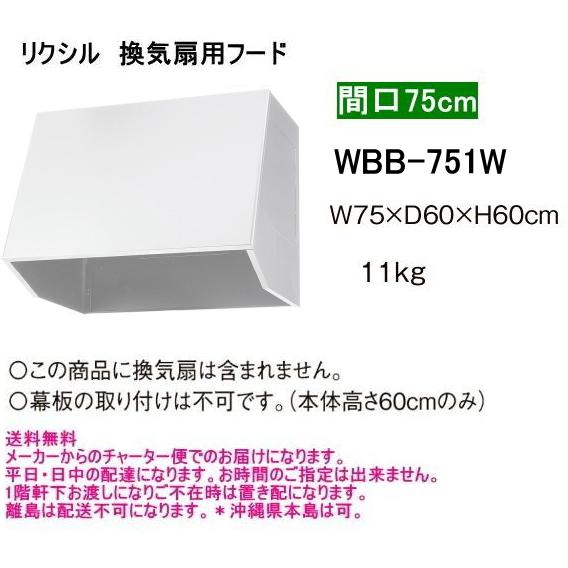 LIXIL（リクシル） WBB-751W 換気扇用フード 間口75cm ホワイト
