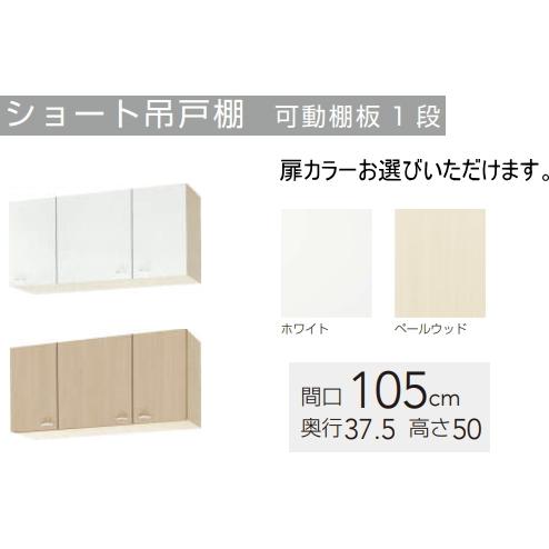 クリナップ 吊戸棚 クリンプレティ 間口105cm WGTS-105 扉カラー2色