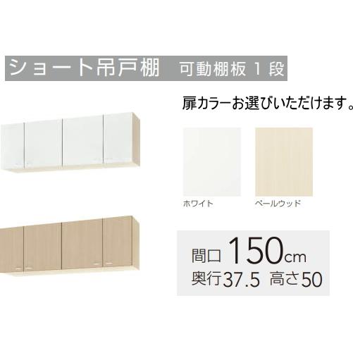 クリナップ クリナップ 吊戸棚 クリンプレティ 間口150cm WGTS クリナップ クリナップ 吊戸棚 クリンプレティ 間口150cm WGTS