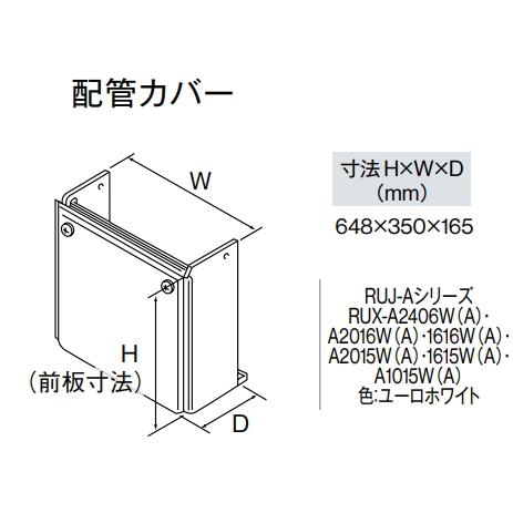 リンナイ（Rinnai） WOP-A101(K)UW-650 給湯器用配管カバー 高さ650