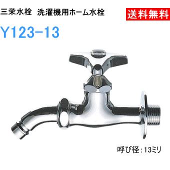 サンエイ 三栄水栓 洗濯機用ホーム水栓 Y123-13 : スイスイマート
