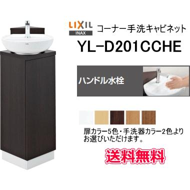 送料無料 LIXIL・INAX コーナー手洗キャビネット YL-D201CCHE カラー10通り 水栓変更出来ます。 :YLD201CCHE