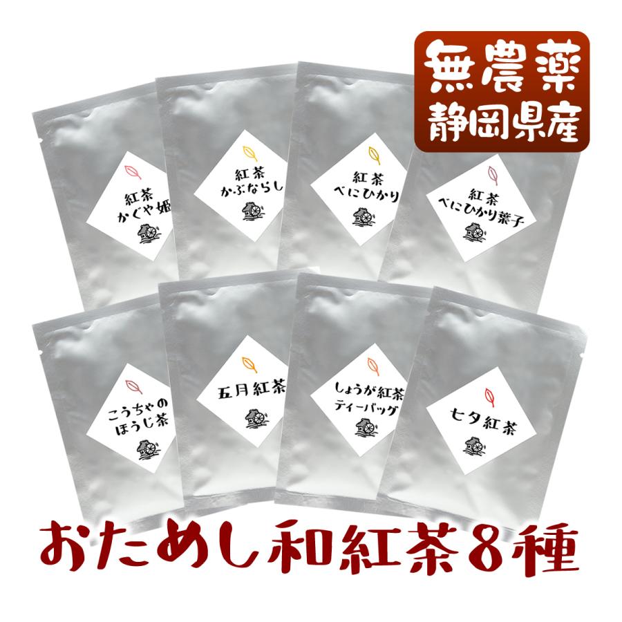 オーガニック 無農薬国産紅茶のお試しセット(8種類) メール便送料無料
