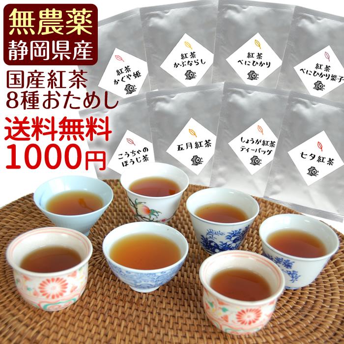 オーガニック 無農薬国産紅茶のお試しセット(8種類) メール便送料無料