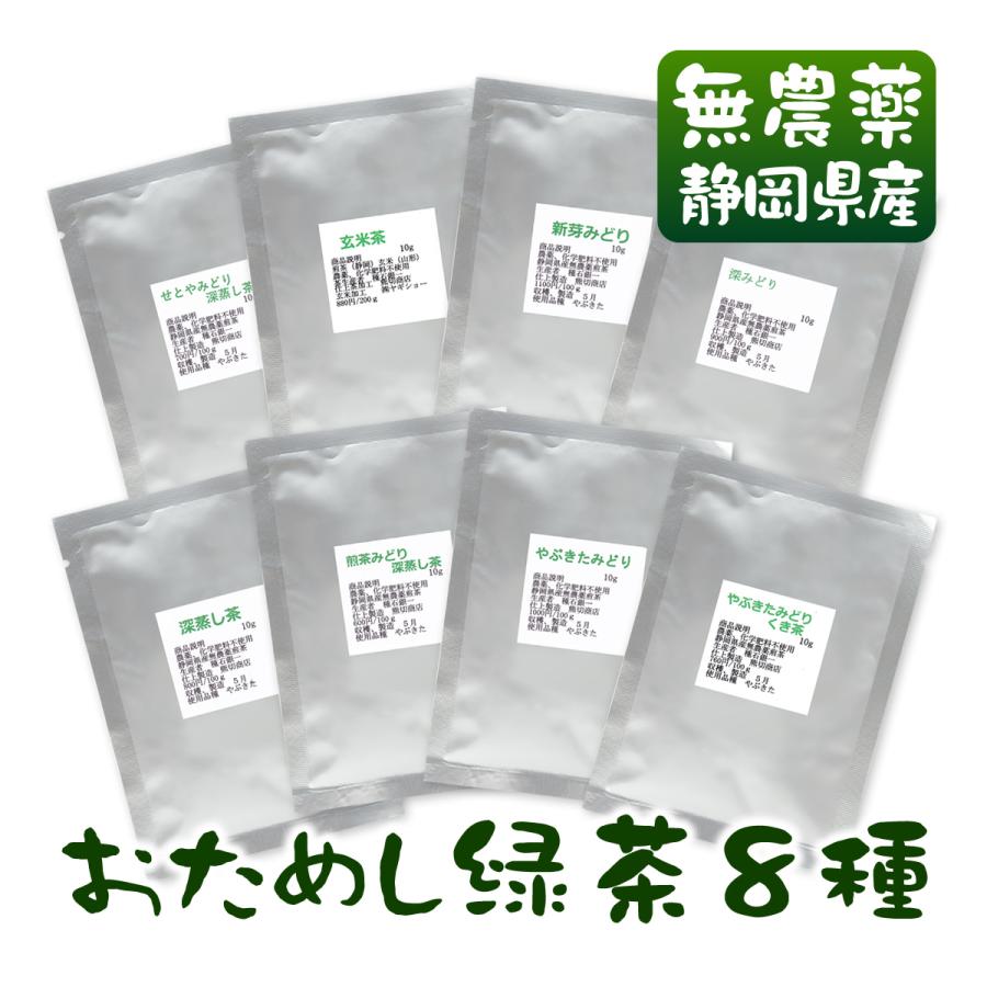 オーガニック 無農薬煎茶8種類×10g お試しセット メール便送料無料