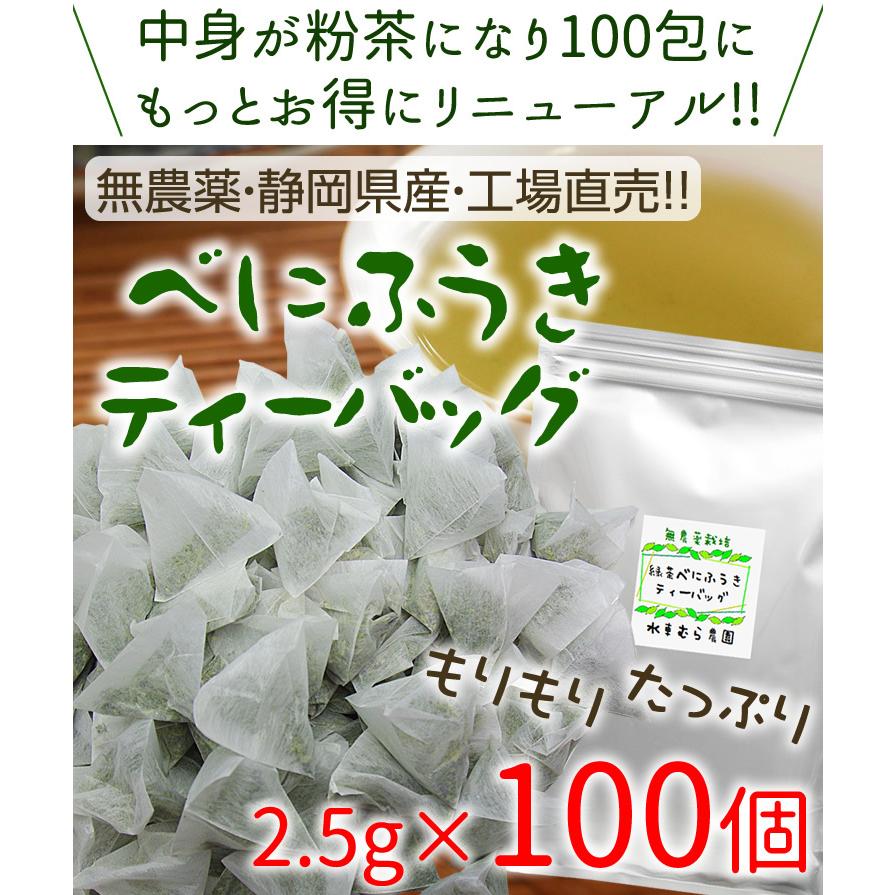 緑茶べにふうきティーバッグ 2.5g×100包 メチル化カテキンがたっぷり 無農薬栽培茶 メール便指定で送料無料(同梱不可)｜suisyamura｜02