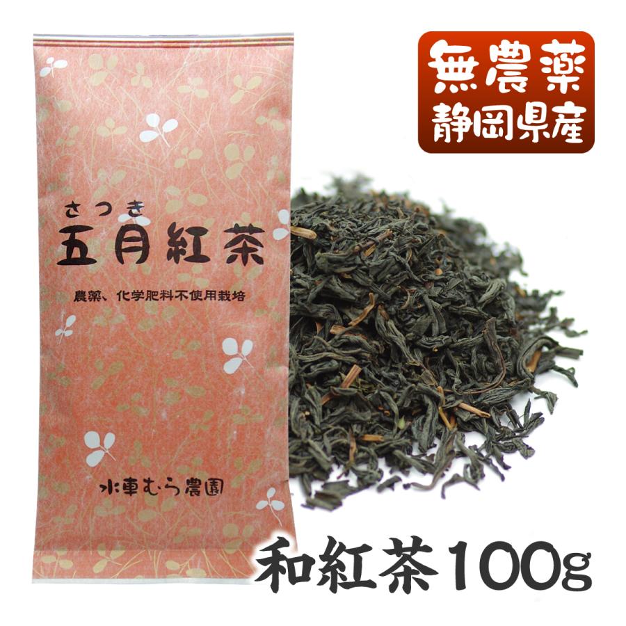 国産無農薬紅茶 五月100g 水車むら農園 無添加 国産紅茶 静岡産 通販 3 04 無農薬茶と紅茶の水車むら農園 通販 Yahoo ショッピング