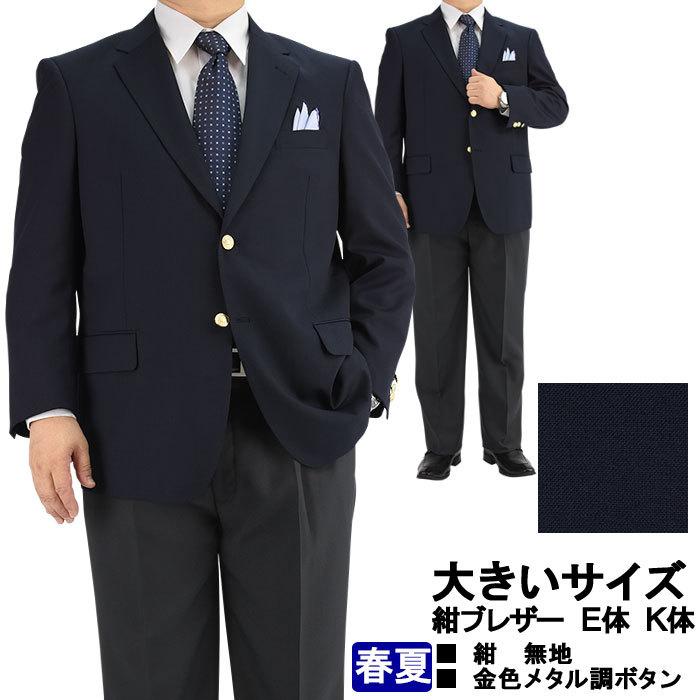紺ブレザー 大きいサイズ E体・K体 金色メタル調ボタン 春夏 紺ブレザー 大きいサイズ E体・K体 金色メタル調ボタン 春夏