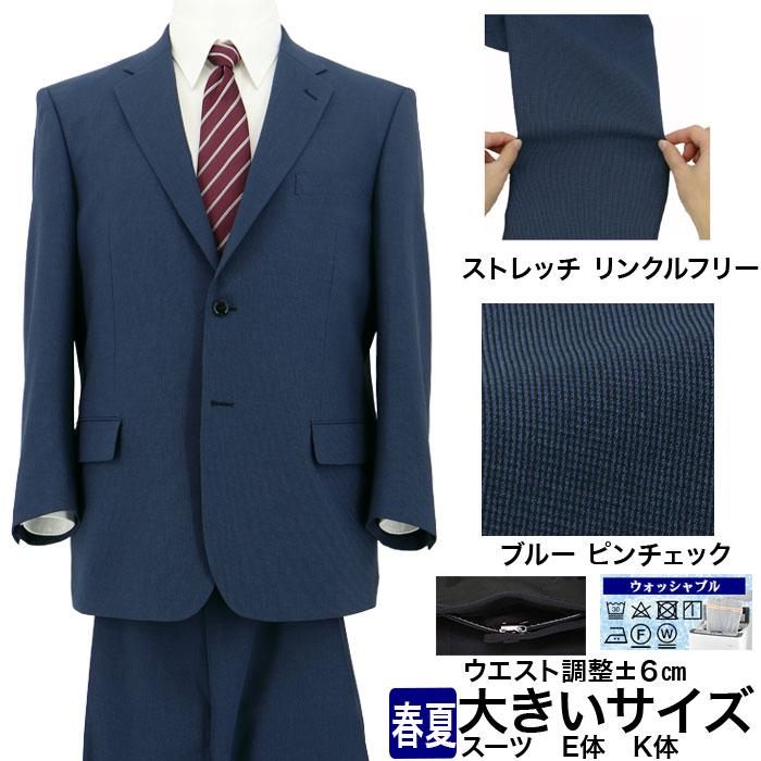 スーツ 大きいサイズ E体 K体 アジャスター ウエスト調整±6cm メンズ