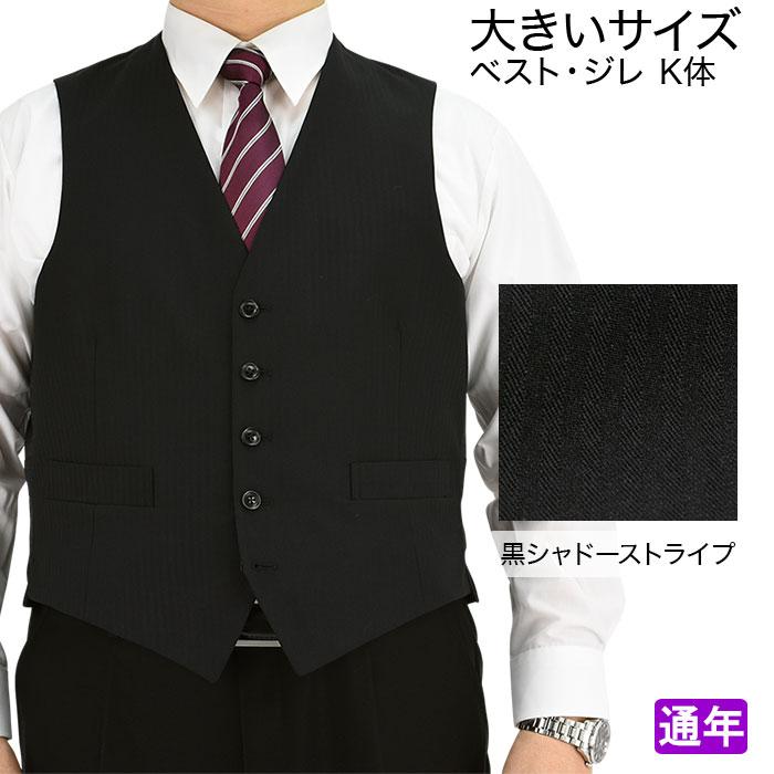ジレ ベスト オッドベスト メンズベスト 大きいサイズ K体 即日出荷 黒