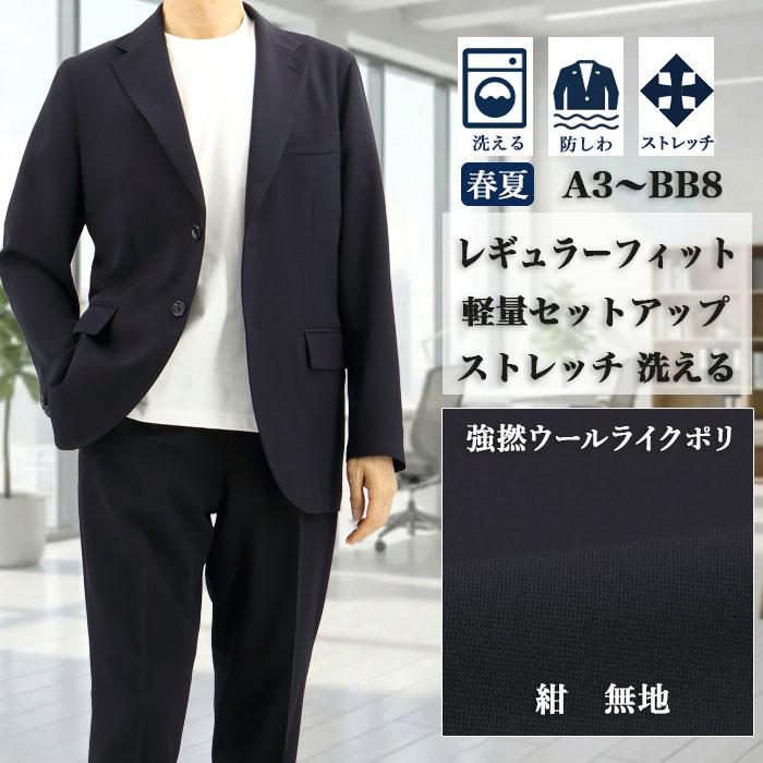 スーツ メンズ ビジネススーツ 紺 無地 ストレッチ リンクルフリー 