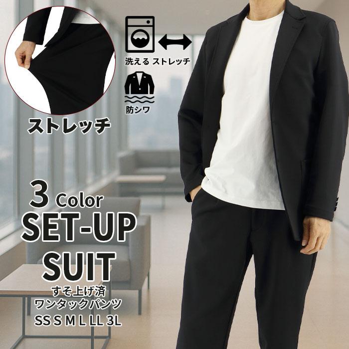 スーツ セットアップ メンズ ストレッチ カジュアル 防シワ 洗える