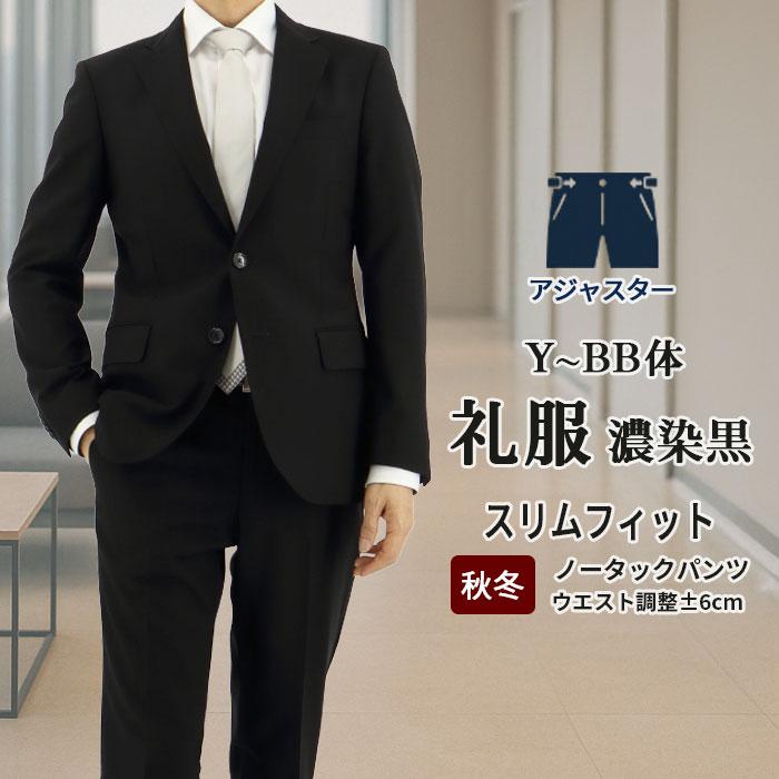 即日出荷 礼服 喪服 メンズ 濃染 漆黒 超黒 フォーマルスーツ ブラック