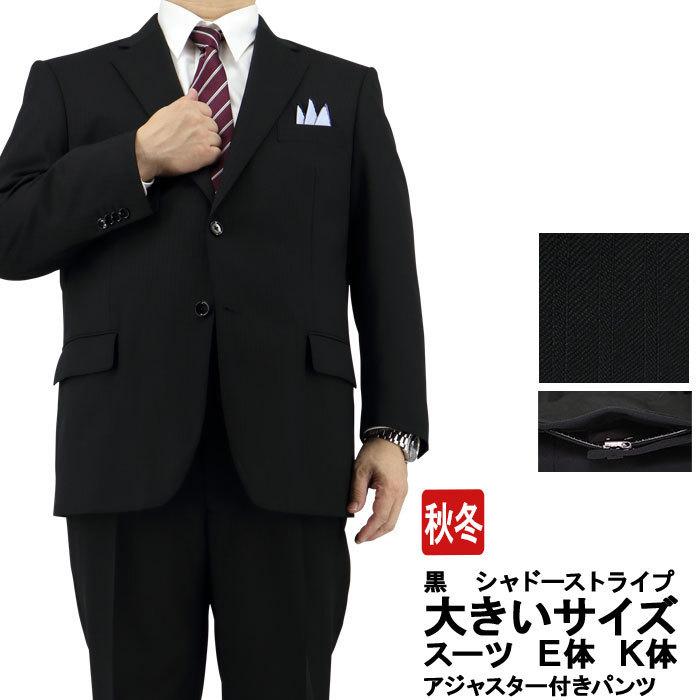 大きいサイズメンズスーツ ビジネススーツ ウエスト調整 6cm 黒 シャドー ストライプ アジャスター付パンツ ｅ体 ｋ体 秋冬 2jec44 2jec44 メンズスーツ スーツデポ ヤフー店 通販 Yahoo ショッピング