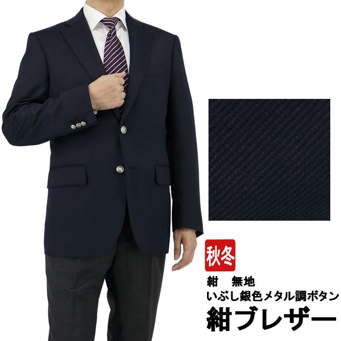 紺ブレザー メンズ ２ボタン いぶし銀色メタル風ボタン 秋冬 新作 ジャケット 2jgc32 11 スーパーsale セール期間限定
