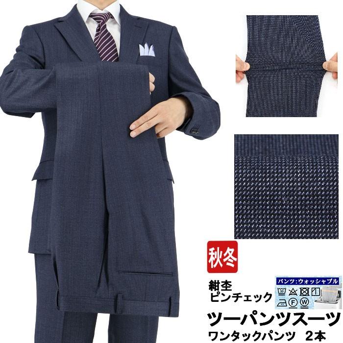 スーツ おすすめ特集 メンズ 2パンツ パンツ２本 ビジネススーツ 紺杢 ピンチェック 2n6c62 31 ウール混 秋冬 無地柄 ストレッチ