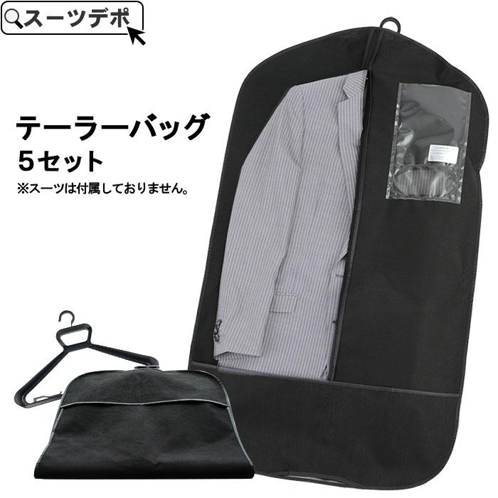 爆買 テーラーバッグ 黒 5組お得セット 31095-10x5 : メンズスーツ