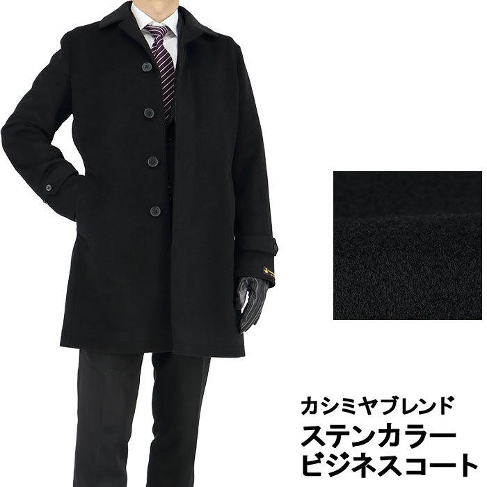ステンカラーコート コート メンズ ビジネスコート ハーフコート 秋冬 カシミヤ混 黒 35y078 10 35y078 10 メンズスーツ スーツデポ ヤフー店 通販 Yahoo ショッピング