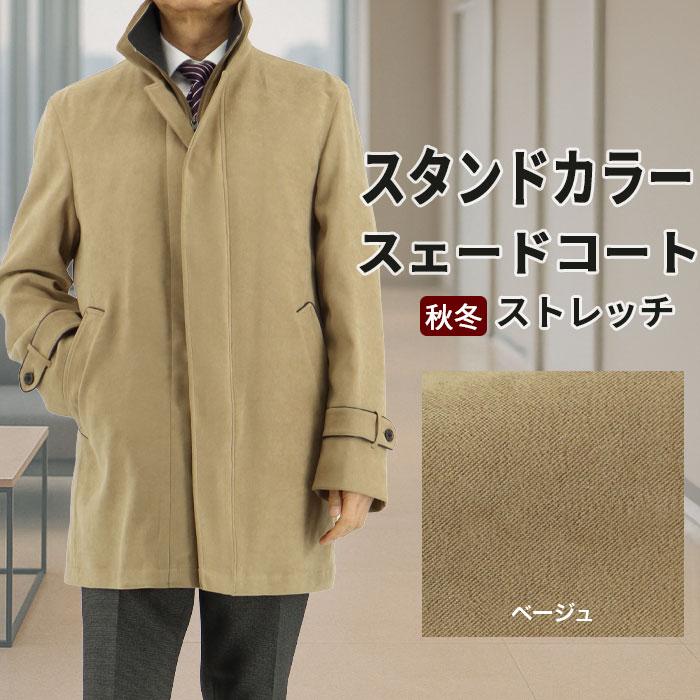 爆買 スエード スタンドカラーコート ベージュ ライナー付き 秋冬