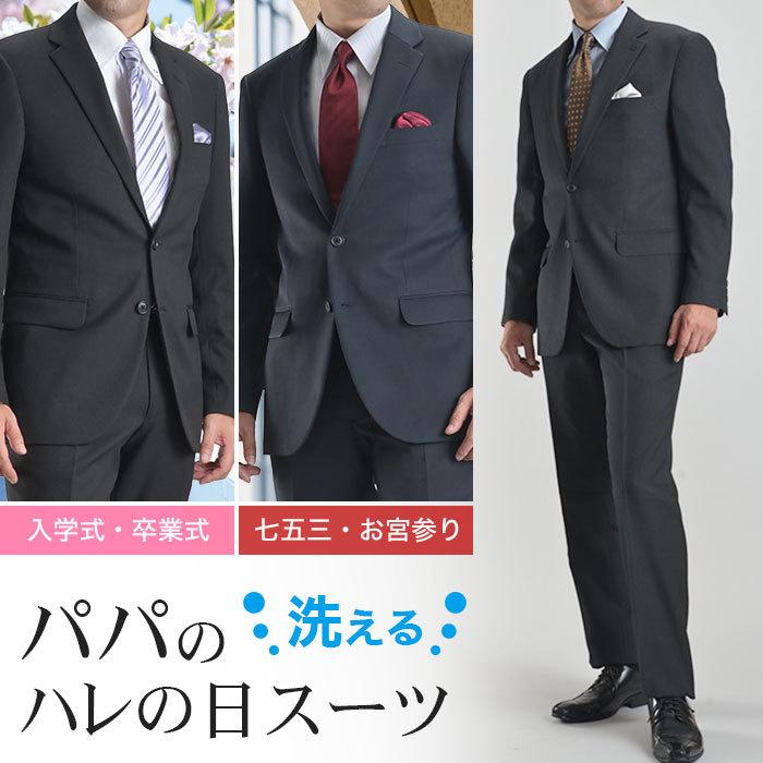 ウォッシャブルスーツ メンズ 洗えるスーツ 卒園式 卒業式 入園式 入学式 七五三 パパスーツ ビジネス 洗濯可能 2つボタン メンズスーツ スーツスタイルmarutomi 通販 Paypayモール