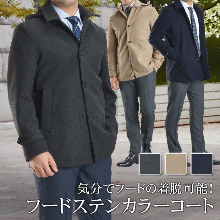 フードステンカラーコート メンズ メルトン ビジネス フード付 着脱可能 通勤 軽量 あたたかい ウールライク素材 ストレッチ 送料無料 スーツスタイルmarutomi 通販 Paypayモール