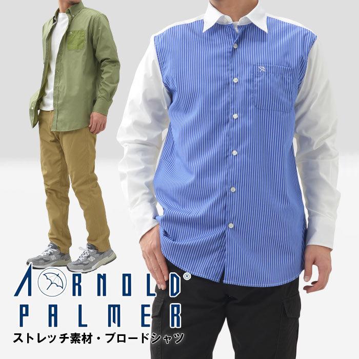 アーノルドパーマー Arnold Palmer シャツ ストレッチシャツ メンズ 胸ポケット 切り替えシャツ ストライプ 刺繍 カジュアル ポケット切り替え メール便不可 Mj Casush 04 スーツスタイルmarutomi 通販 Yahoo ショッピング