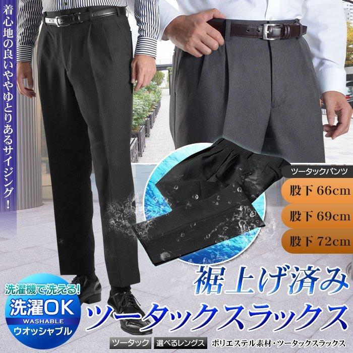 数量限定】メンズ ツータックスラックス パンツ 選べる股下サイズ 裾上げ済み 家で洗える お直し不要 ややゆとりサイズ 66cm 69cm 72cm メール便対応 :PAB56:スーツスタイルMARUTOMI - 通販 - Yahoo!ショッピング 数量限定】メンズ ツータックスラックス パンツ 選べる股下サイズ 裾上げ済み 家で洗える お直し不要 ややゆとりサイズ 66cm 69cm 72cm メール便対応 :PAB56:スーツスタイルMARUTOMI - 通販 - Yahoo!ショッピング