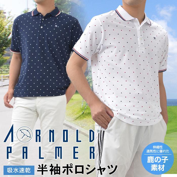 アーノルドパーマー ポロシャツ メンズ 半袖 鹿の子 ニットポロシャツ スポーツ ゴルフ Arnold Palmer 吸水速乾 メール便送料無料 スーツスタイルmarutomi 通販 Paypayモール