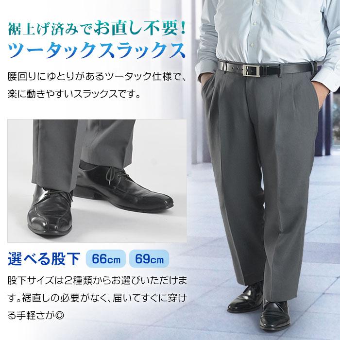 裾上げ済み ツータック スラックス メンズ ビジネス パンツ 裾