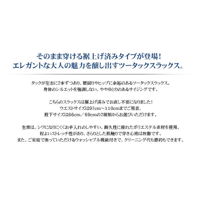 裾上げ済み ツータック スラックス メンズ ビジネス パンツ 裾上げ不要