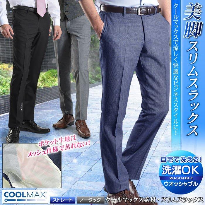 メンズスラックス スリム 夏 クールマックス ノータック ローライズ クールビズ 春夏 快適 涼しい メッシュ 洗濯機 洗える メール便送料無料 スーツスタイルmarutomi 通販 Paypayモール