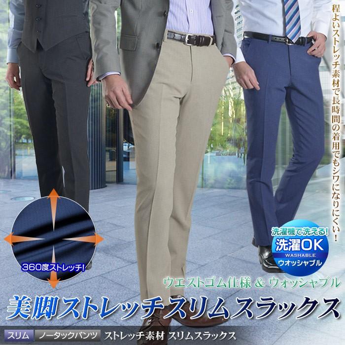 スラックス スリム メンズ ノータック 洗える パンツ ウエストゴム仕様 ストレッチ Ac103スーツセットアップ対応 メール便送料無料 スーツスタイルmarutomi 通販 Paypayモール