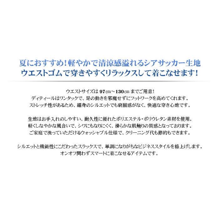 スラックス 大きいサイズ 【ウエスト補正不可】メンズ ウエストゴム シアサッカー素材 ストレッチ ワンタック 涼感 ウエスト97cm 100 105 110 115 120 125 130｜suit-style｜12