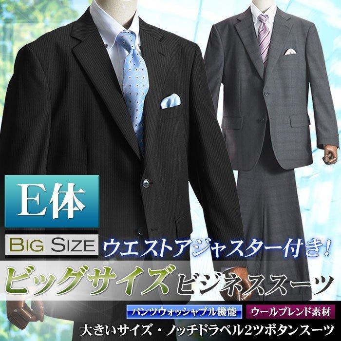 信頼 大きいサイズスーツ E体 2ツボタン ウエストアジャスター付き ツータック 洗えるパンツ ウォッシャブル ウール混 Big ビジネス 上質で快適 Aleefsurgical Com