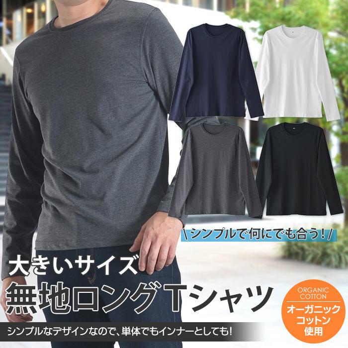 長袖 ｔシャツ 大きいサイズ メンズ オーガニックコットン カジュアル カットソー 肌着 インナーシャツ トップス 白 黒 ネイビー チャコールグレー スーツスタイルmarutomi 通販 Paypayモール