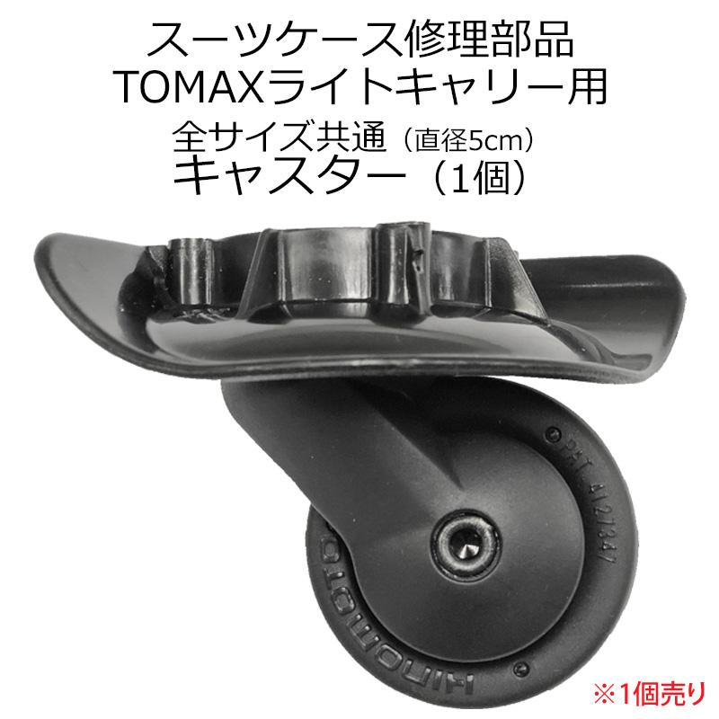 リモア　交換用　キャスター　直径5cm RIMOWA リモワ 専用 スーツケース キャスター 4輪 静音 ホイール