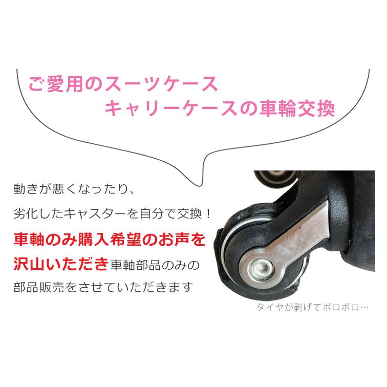 スーツケース キャスター交換用 直径8mm 車軸部品のみ 修理 パーツ